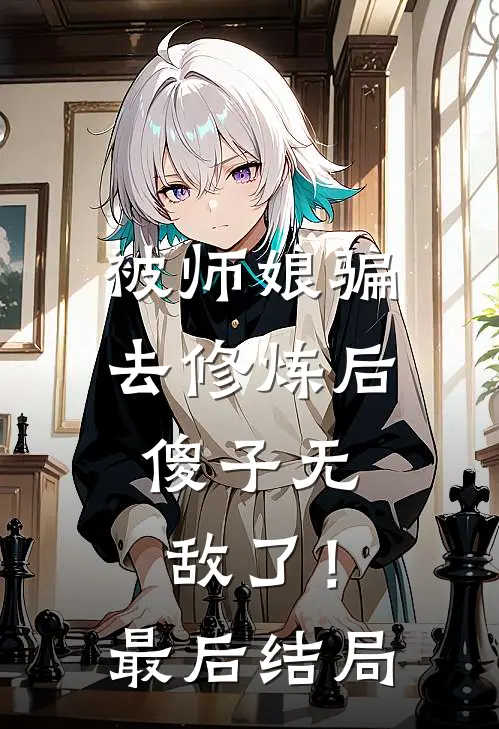 被师娘骗去修炼后，傻子无敌了！最后结局