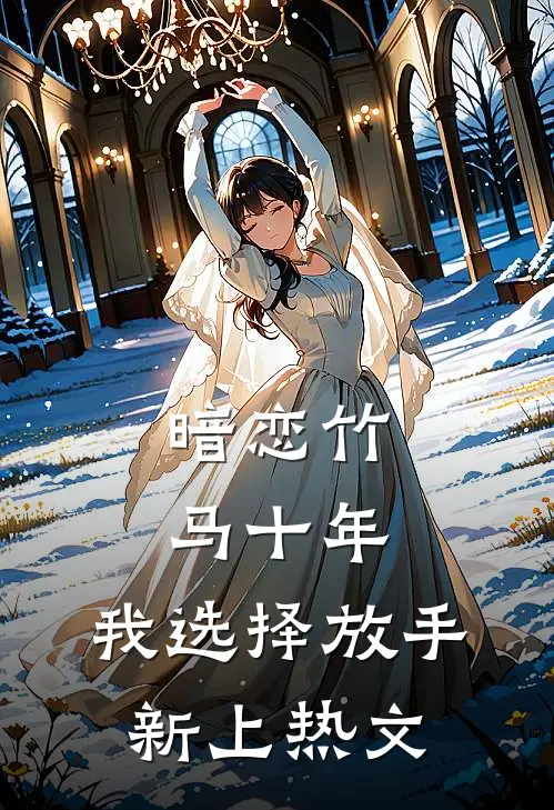 暗恋竹马十年，我选择放手新上热文
