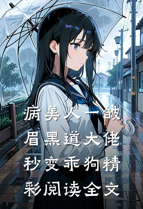 病美人一皱眉黑道大佬秒变乖狗精彩阅读全文