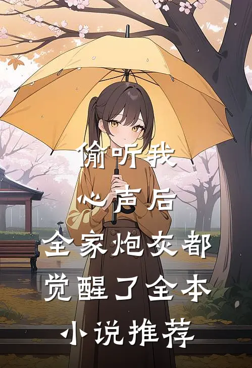 偷听我心声后，全家炮灰都觉醒了全本小说推荐