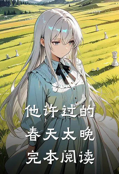 他许过的春天太晚完本阅读