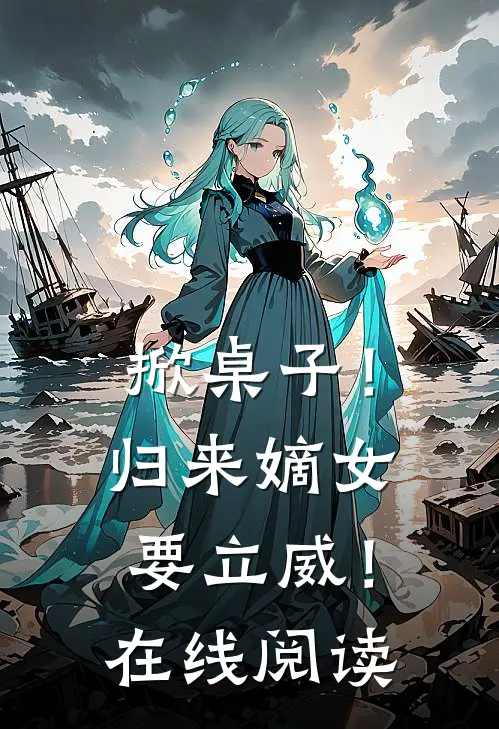 掀桌子!归来嫡女要立威!在线阅读全文