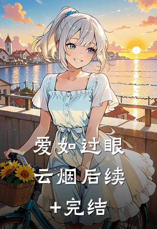 爱如过眼云烟后续+完结