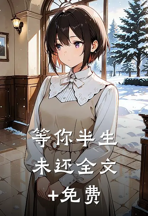 等你半生未还全文+免费