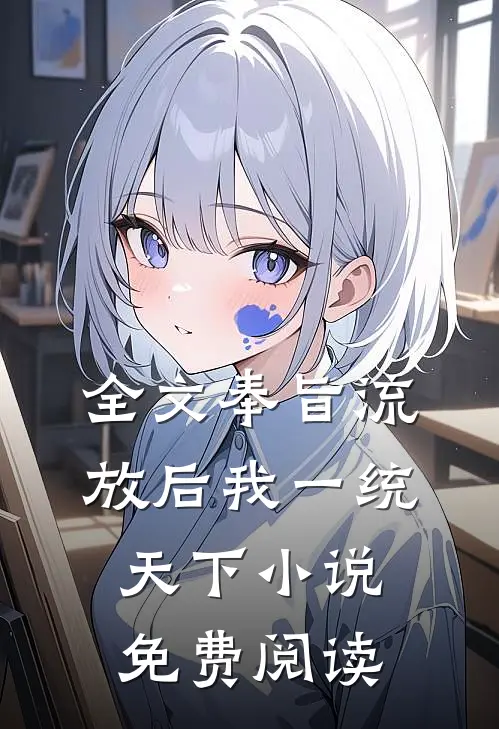 全文奉旨流放后我一统天下小说免费阅读