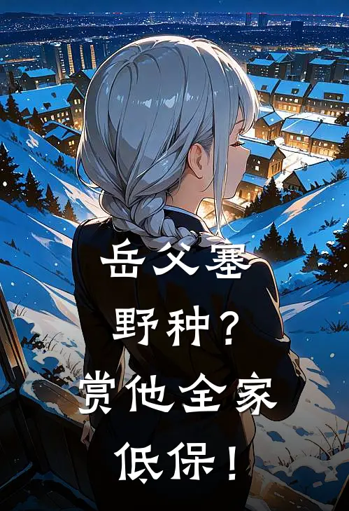 岳父塞野种？赏他全家低保！