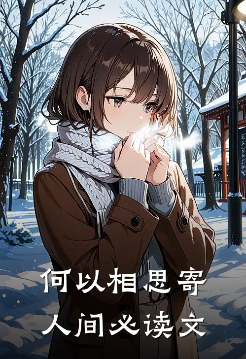 何以相思寄人间必读文