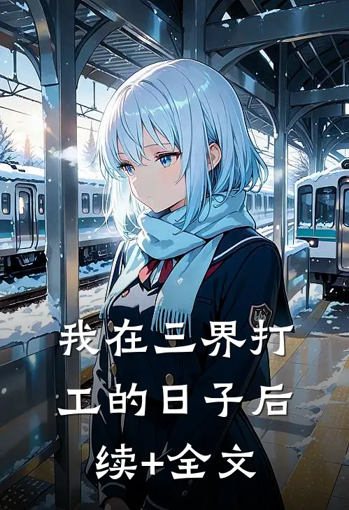 我在三界打工的日子后续+全文