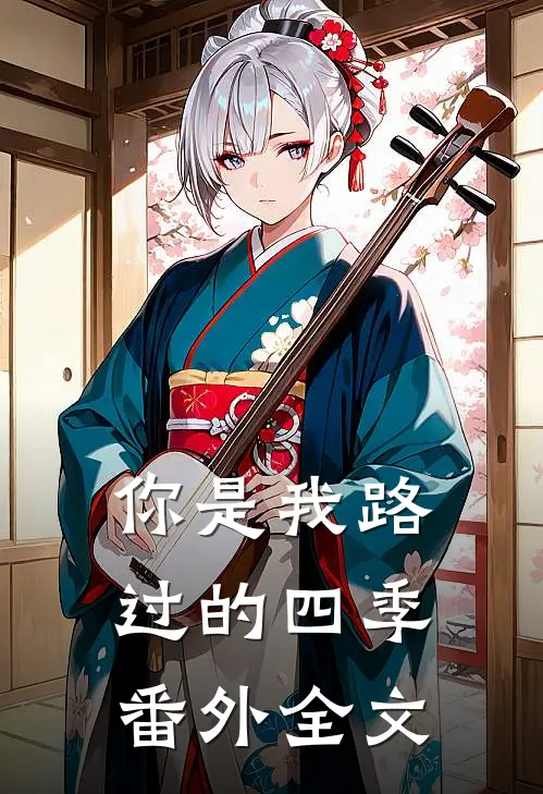你是我路过的四季 番外全文免费阅读