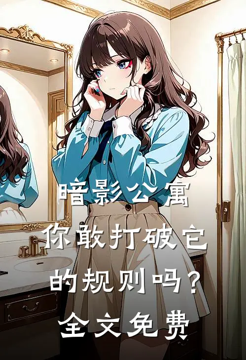 暗影公寓：你敢打破它的规则吗？全文免费
