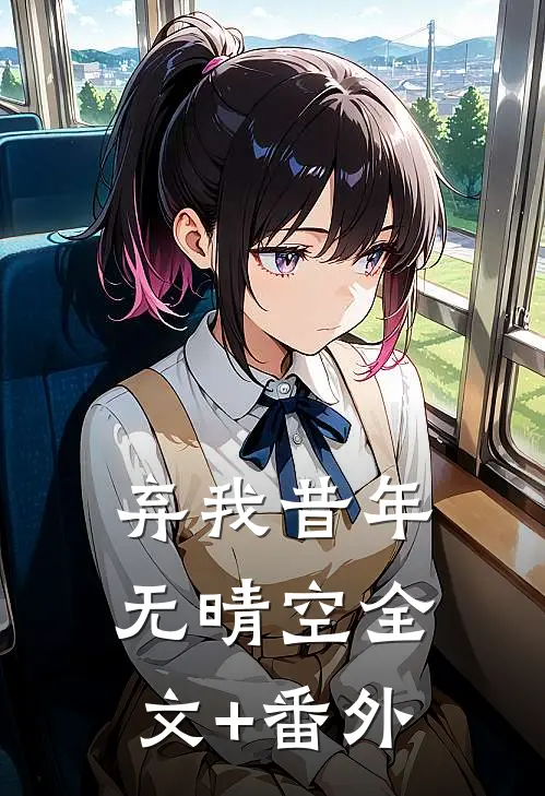 弃我昔年无晴空全文+番外