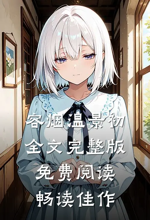 容烟温景初全文完整版免费阅读畅读佳作
