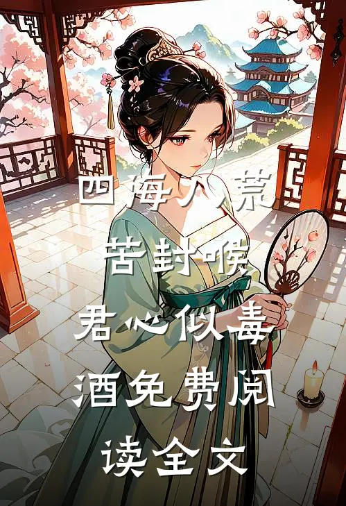 四海八荒苦封喉，君心似毒酒免费阅读全文