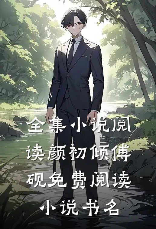 全集小说阅读颜初倾傅砚免费阅读小说书名
