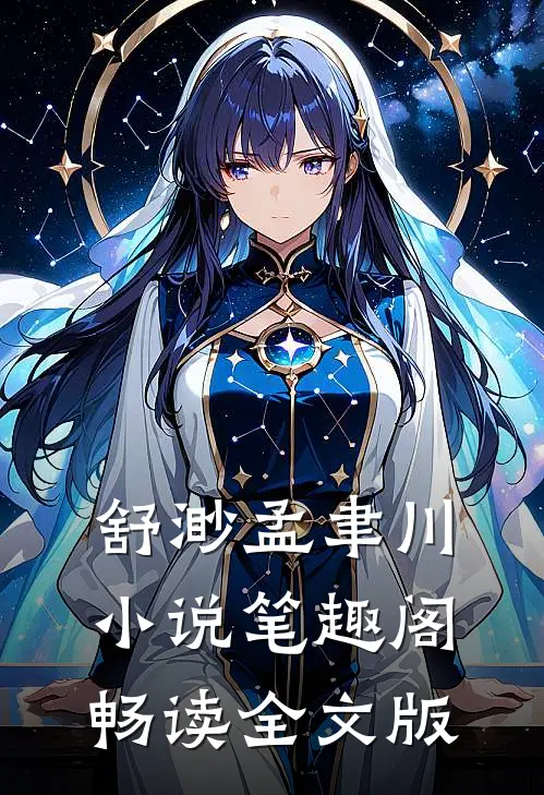 舒渺孟聿川小说笔趣阁畅读全文版