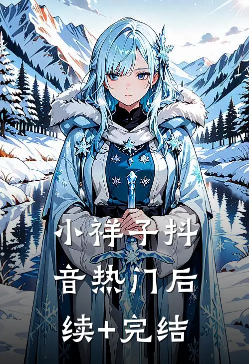 小祥子抖音热门后续+完结