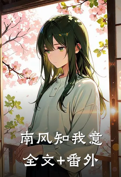 南风知我意全文+番外