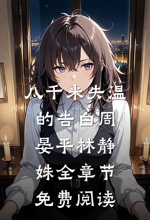 八千米失温的告白周晏平林静姝全章节免费阅读