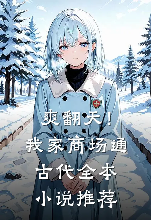 爽翻天！我家商场通古代全本小说推荐