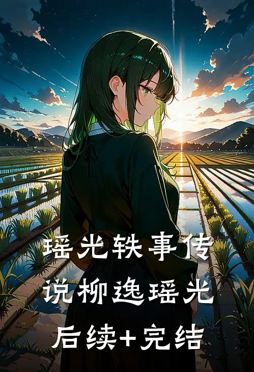 瑶光轶事传说柳逸瑶光后续+完结