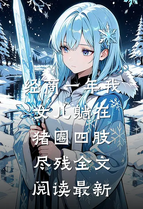 经商一年我女儿躺在猪圈四肢尽残全文阅读最新