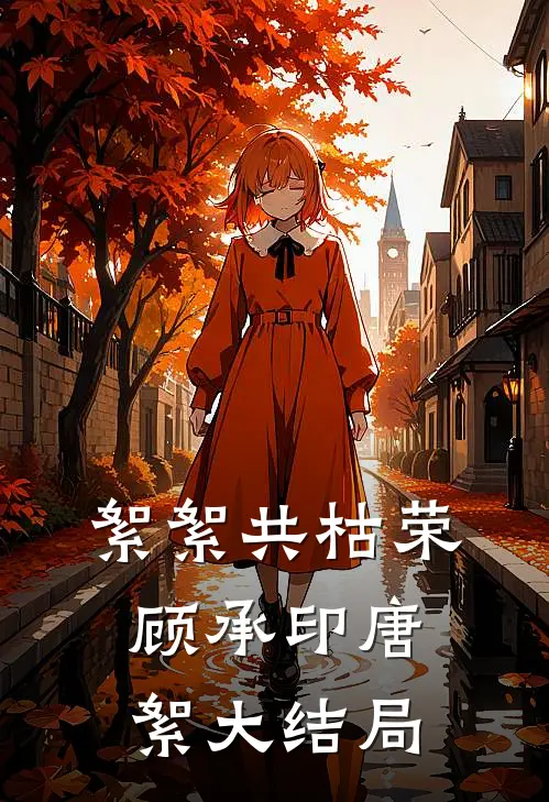 絮絮共枯荣顾承印唐絮大结局
