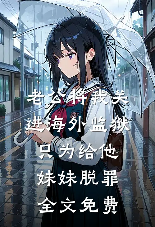 老公将我关进海外监狱，只为给他妹妹脱罪全文免费