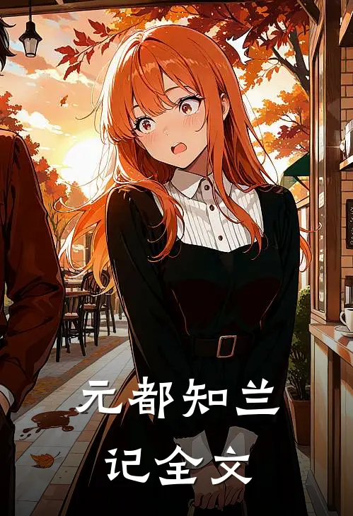 元都知兰记全文