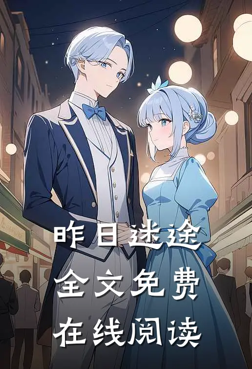 昨日迷途全文免费在线阅读