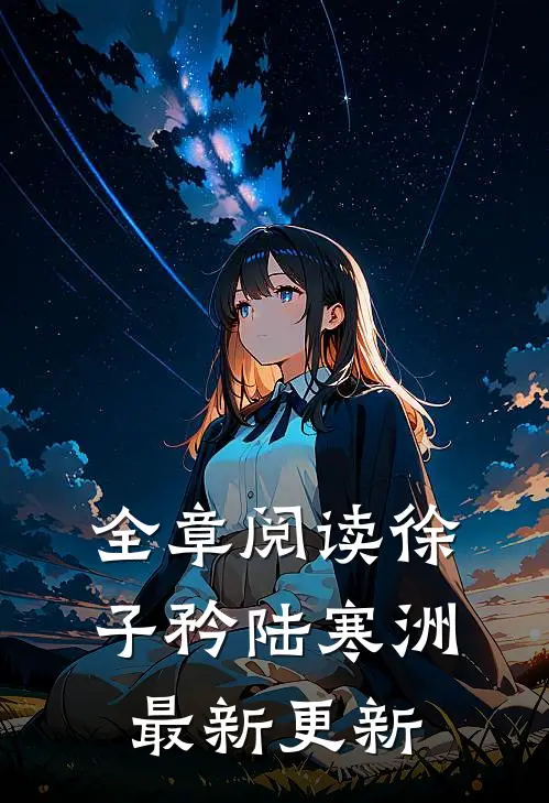 全章阅读徐子矜陆寒洲最新更新