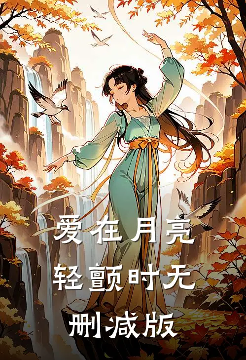 爱在月亮轻颤时无删减版