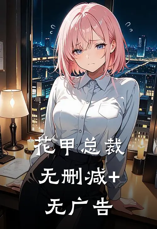 花甲总裁无删减+无广告
