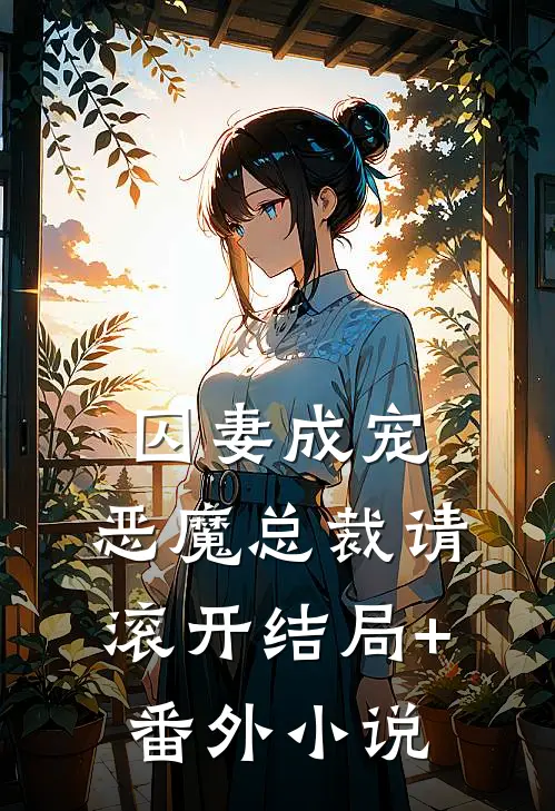 囚妻成宠：恶魔总裁请滚开结局+番外小说