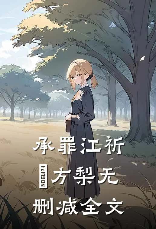 承罪江祈檌方梨无删减全文