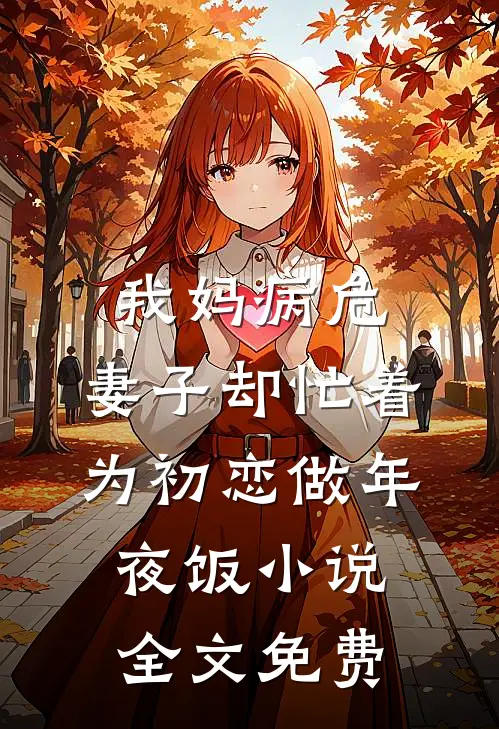 我妈病危，妻子却忙着为初恋做年夜饭小说全文免费