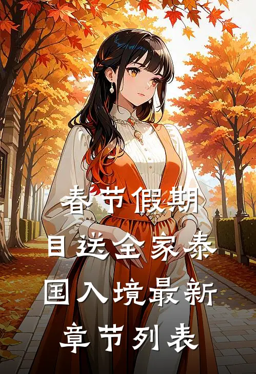 春节假期，目送全家泰国入境最新章节列表