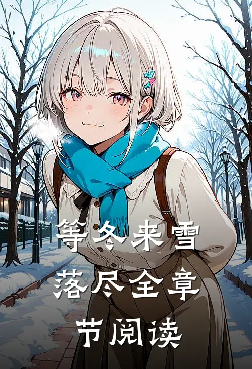 等冬来雪落尽全章节阅读