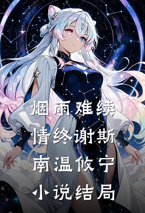 烟雨难续情终谢斯南温攸宁小说结局