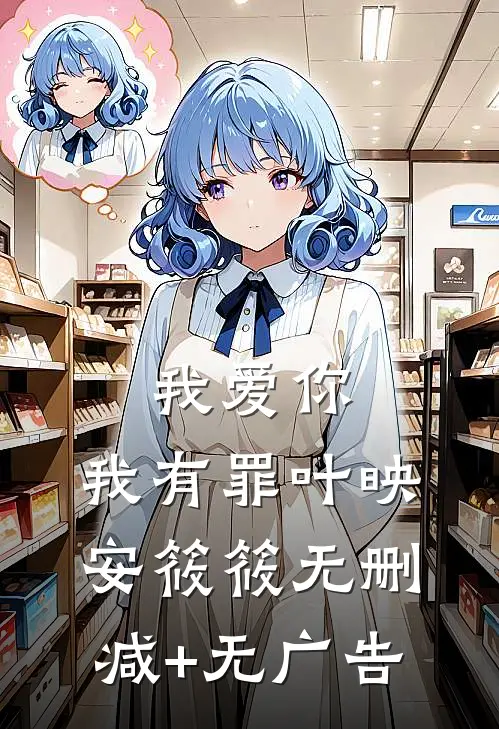 我爱你，我有罪叶映安筱筱无删减+无广告