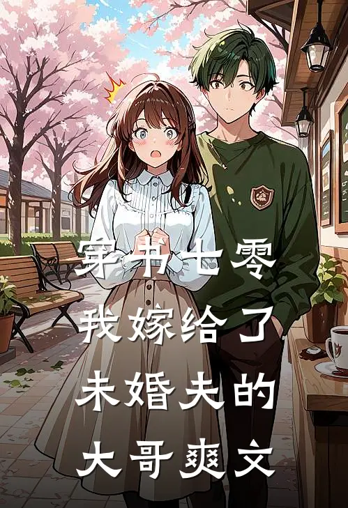 穿书七零，我嫁给了未婚夫的大哥爽文