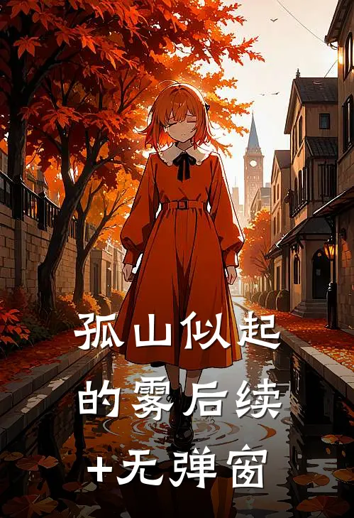 孤山似起的雾后续+无弹窗