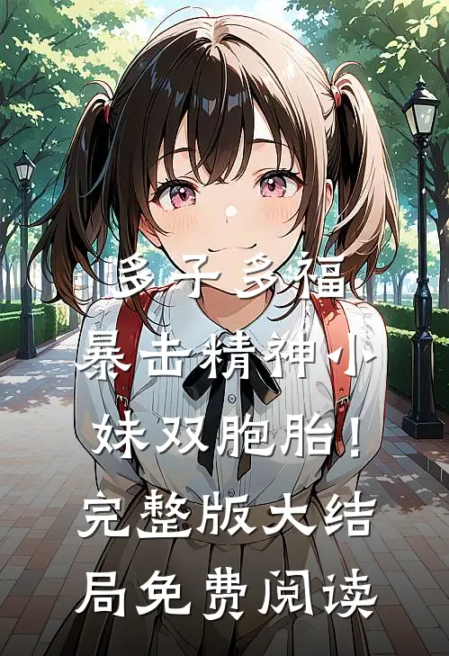 多子多福，暴击精神小妹双胞胎！完整版大结局免费阅读