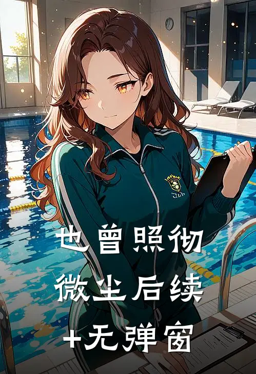也曾照彻微尘后续+无弹窗