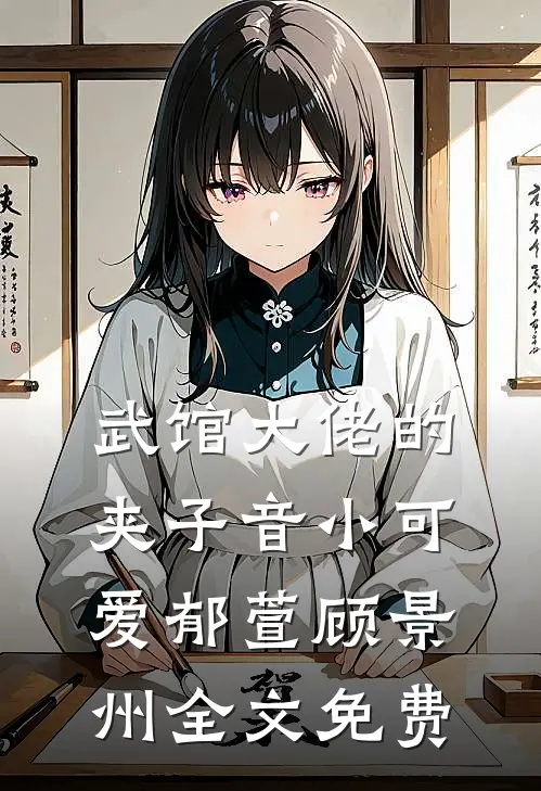 武馆大佬的夹子音小可爱郁萱顾景州全文免费