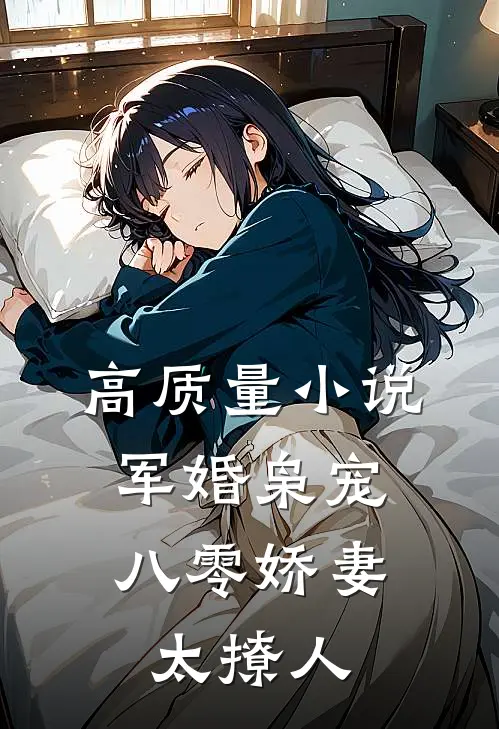 高质量小说军婚枭宠：八零娇妻太撩人