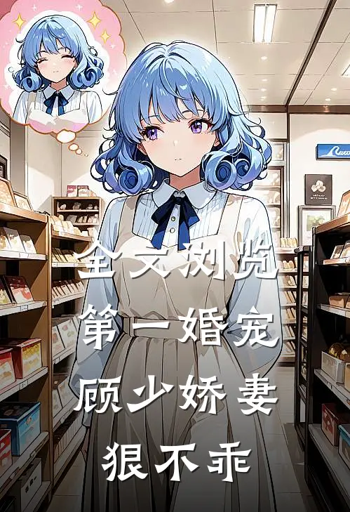 全文浏览第一婚宠：顾少娇妻狠不乖