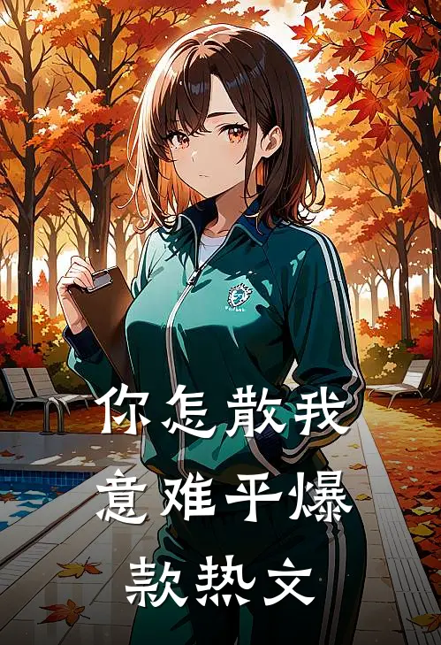 你怎散我意难平爆款热文