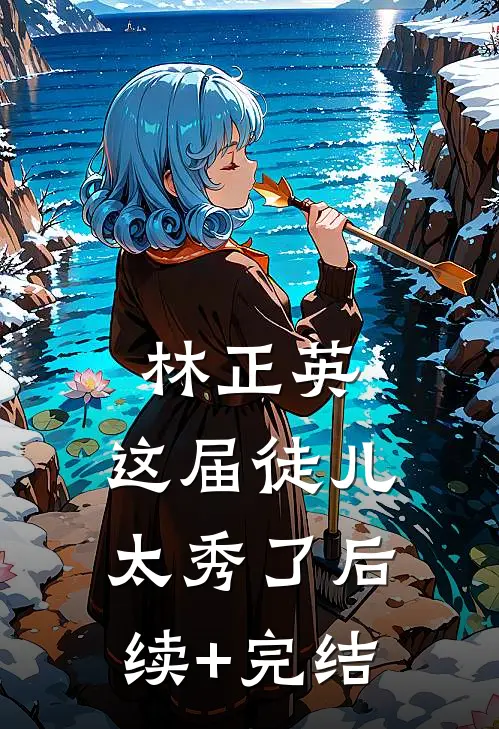 林正英：这届徒儿太秀了后续+完结