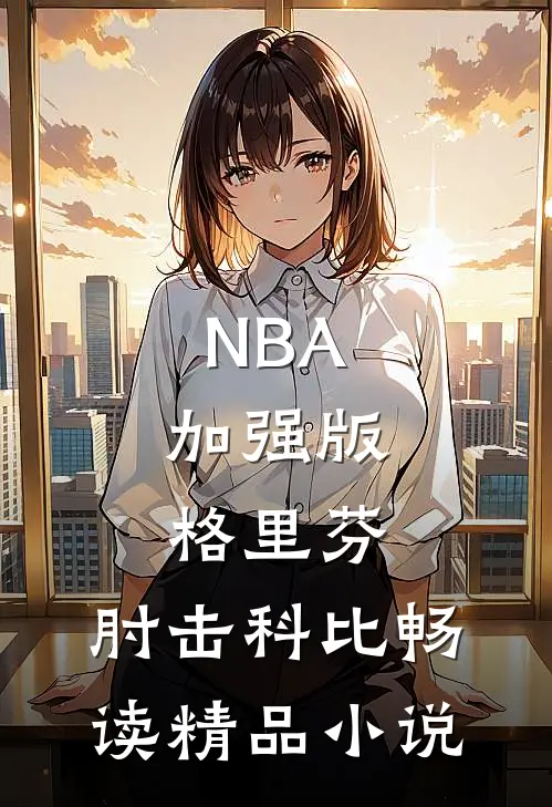 NBA：加强版格里芬，肘击科比畅读精品小说