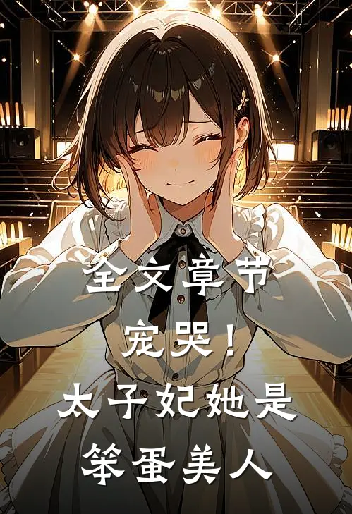 全文章节宠哭!太子妃她是笨蛋美人免费阅读